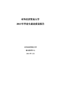 对外经济贸易大学2013年毕业生就业质量年度报告