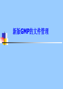 新版GMP文件管理