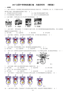 2017-全国中考物理真题汇编----内能的利用-(精校版)