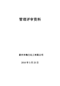 5.6管理评审资料2016