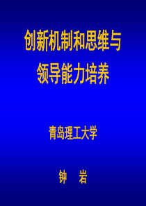 创新机制和思维与企业领导能力培养(一日版)