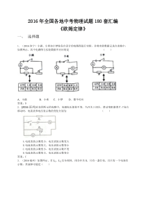 2016年全国各地中考物理精编汇编——《欧姆定律》(2017中考复习)