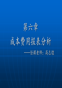 第六章成本费用报表分析