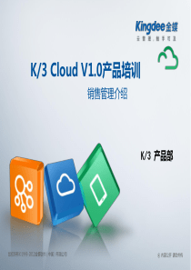 K3_CloudV10_产品培训_供应链_销售管理