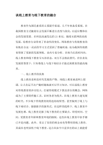 谈线上教育与线下教育的融合-文档资料