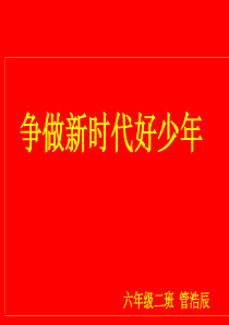 《争做新时代好少年》主题班会课件(美德好少年)