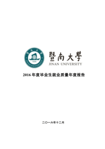 暨南大学2016年度毕业生就业质量年度报告