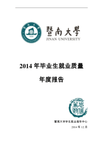 暨南大学2014年毕业生就业质量年度报告范文