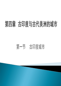 第四章-古印度与古代美洲的城市教材