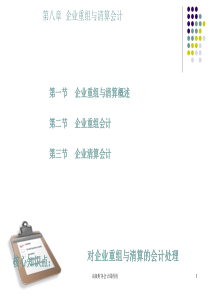 第八章企业清算与重组会计高级财务会计总复习课件