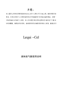 Liqui-Cel液体脱气膜使用说明书(中文译本)