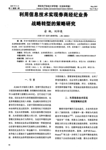 利用信息技术实现券商经纪业务战略转型的策略研究