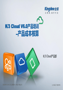 K3“加”Cloud“加”V60产品培训_成本_产品成本核算