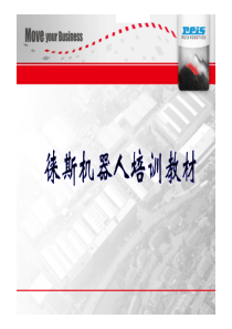 徕斯机器人培训教(包括焊接)（PDF117页）