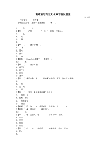 葡萄酒与西方文化最新满分答案