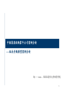 纵向并购案例分析--中粮收购蒙牛