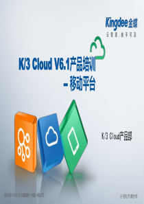 K3“加”Cloud“加”V61_产品培训_BOS领域_移动平台