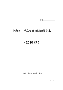 2010年版上海二手车买卖官方合同