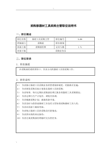 钢铁行业-采购部-器材工具采购主管岗位说明书