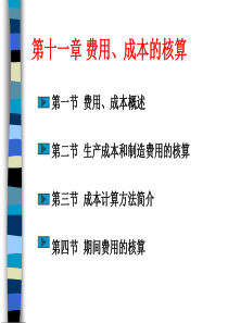 第十一章费用、成本的核算