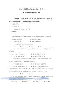 2015年考研统考408计算机学科专业基础综合真题及答案.