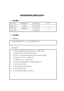 钢铁行业-采购部-废钢采购主管岗位说明书