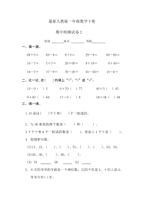 2017最新人教版一年级数学下册期中试卷