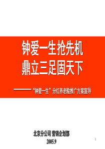 “钟爱一生”分红养老险推广方案宣导[1]