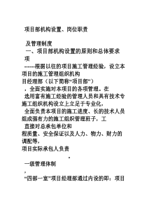 土石方工程施工项目部机构设置岗位职责及管理制度