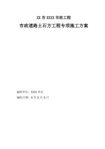 市政道路土石方工程专项施工方案