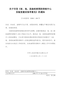 关于印发《省、地、县级疾病预防控制中心实验室建设指导意见》的通知