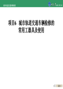 城市轨道交通车辆检修项目6-城市轨道交通车辆检修的常用工器具及使用