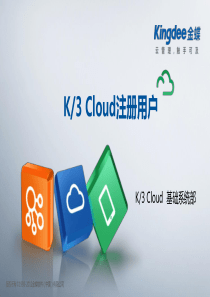 K3“加”Cloud“加”V61_产品培训_基础领域_注册用户