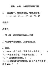 质数、合数、分解质因数练习题