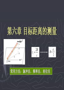 HotZ-雷达原理与系统-第六章-目标距离的测量