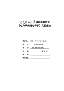 大工12秋《电力系统继电保护实验》实验报告---含答案