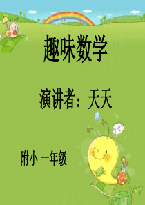 趣味数学演讲-一只青蛙一张嘴-一年级