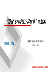 “首届飞利浦医疗科技节”策划案(ppt 102) 