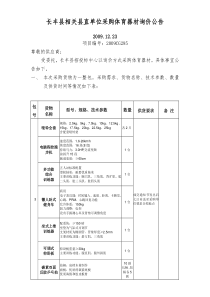 长丰县相关县直单位采购体育器材询价公告