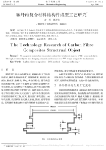 碳纤维复合材料结构件成型工艺研究