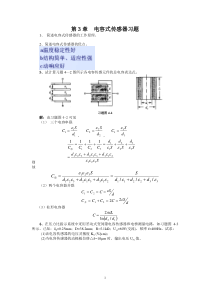 第3章--电容式传感器习题