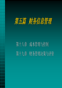 第十八章_成本管理与控制