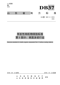 DB37-2801.5-2018挥发性有机物排放标准-第5部分：表面涂装行业