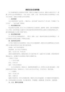 消防安全应急预案和现场处置方案