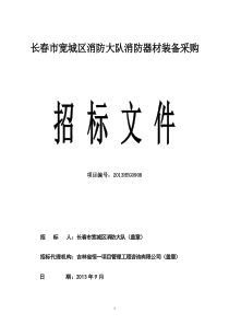 长春市宽城区消防大队消防器材装备采购