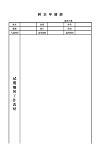 转正申请表(通用版)