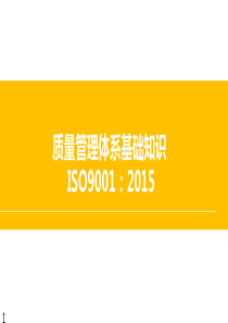 ISO9001-2015基础知识