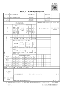 SG-T113板块面层工程检验批检验批质量验收记录