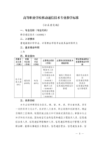 高职移动通信技术专业教学标准(征求意见稿)