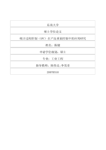 统计过程控制(SPC)在产品质量控制中的应用研究